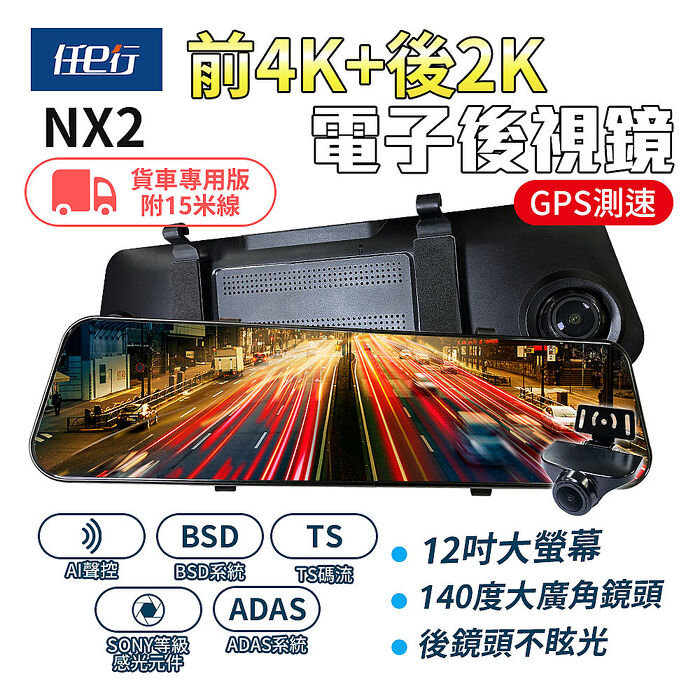 【任e行】NX2 前4K後2K GPS 電子後視鏡行車記錄器 ADAS智慧輔助駕駛 BSD盲區監測(貨車用)  贈64G記憶卡