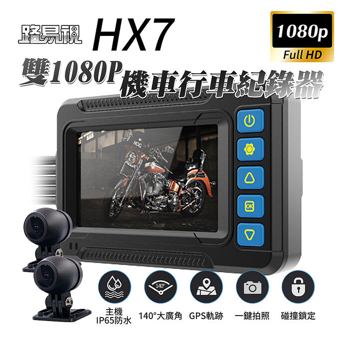 【路易視】HX7 雙1080P IP65防水主機 機車行車記錄器 GPS軌跡記錄