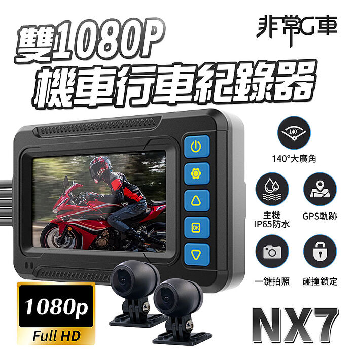 【非常G車】NX7 前後1080P IP65全機防水 機車行車記錄器 Sony307 CCD