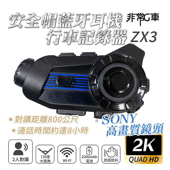 【非常G車】ZX3 2K Sony高畫質鏡頭 2人對講 安全帽行車記錄器 機車行車記錄器