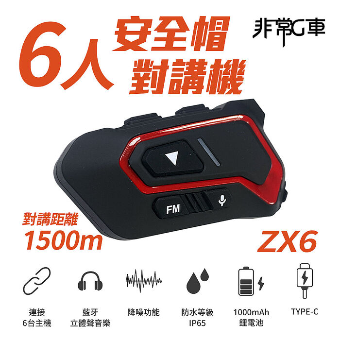 【非常G車】ZX6 六人對講 安全帽藍牙對講機 CVC8.0智慧降噪 藍牙5.1 接電話 音樂分享