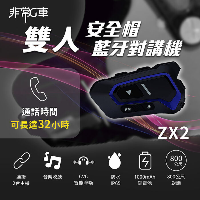 【非常G車】ZX2 雙人對講 安全帽藍牙對講機 CVC8.0智慧降噪 藍牙5.1 接電話 音樂分享