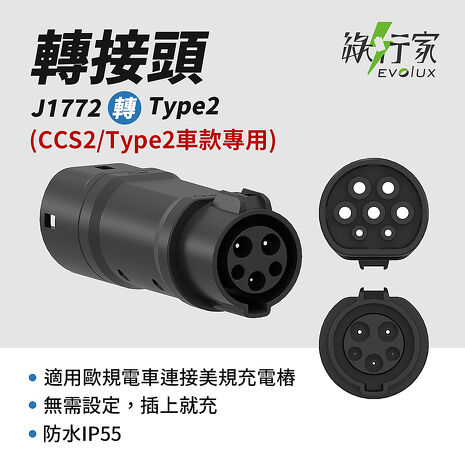 【綠行家】美規J1772 轉 歐規Type2 轉接頭 歐規Type2 轉 美規J1772 電動車充電 旅充 慢充 充電樁
