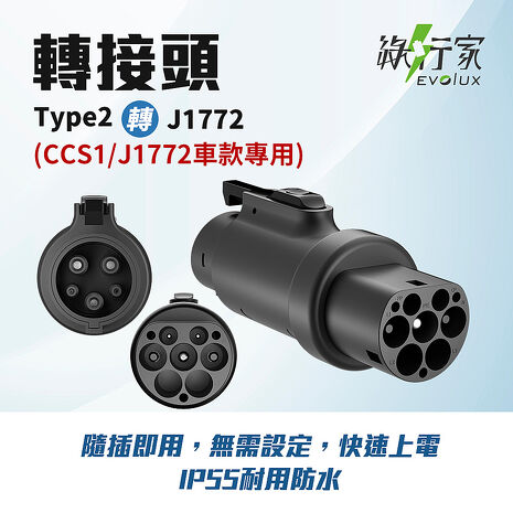 【綠行家】美規J1772 轉 歐規Type2 轉接頭 歐規Type2 轉 美規J1772 電動車充電 旅充 慢充 充電樁