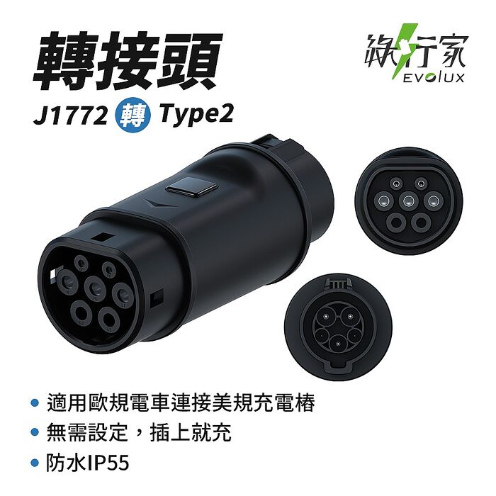 綠行家 美規J1772 轉 歐規Type2 轉接頭 歐規Type2 轉 美規J1772 電動車充電 旅充 慢充 充電樁