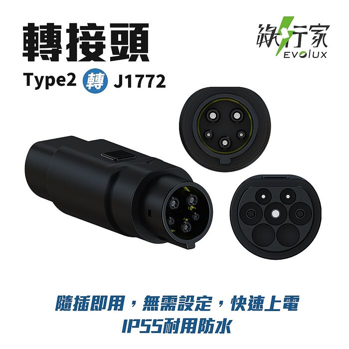 綠行家 美規J1772 轉 歐規Type2 轉接頭 歐規Type2 轉 美規J1772 電動車充電 旅充 慢充 充電樁