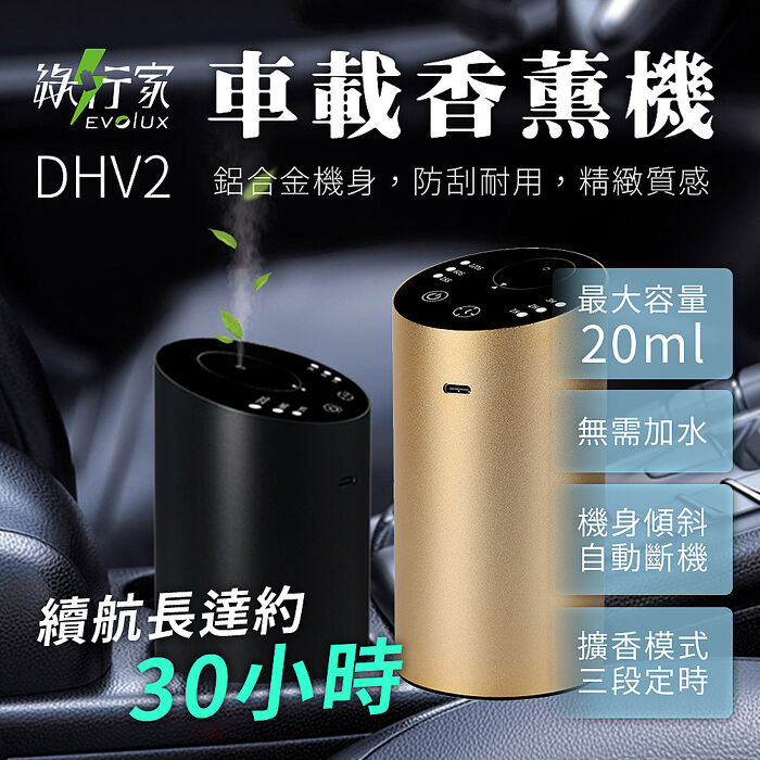 【綠行家】DHV2 車載香薰機 精油擴香儀 (間歇擴香 定時關機 傾斜關機保護)