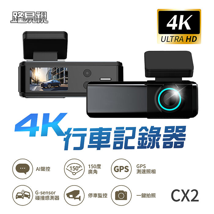 【路易視】CX2 4K GPS測速 單機型 單鏡頭 行車記錄器 TS碼流
