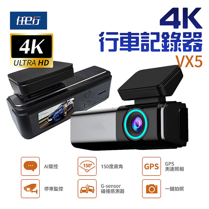 【任e行】VX5 4K GPS 單機型 單鏡頭 行車記錄器 大光圈 TS碼流 贈64G記憶卡
