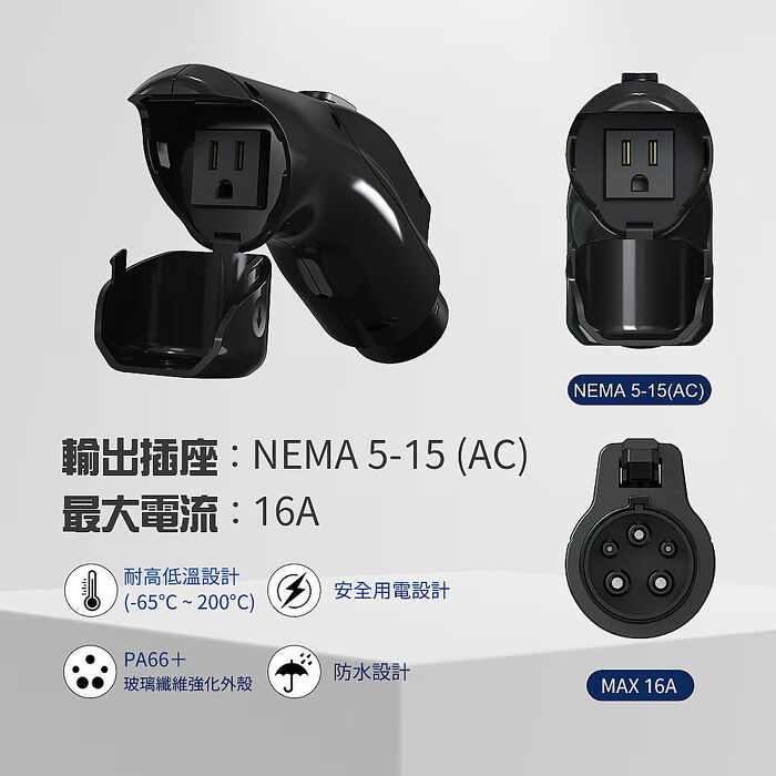 【綠行家】LE2 美規J1772 電動車取電器(V2L)放電器 車外供電轉接器 AC110V 1760W 露營 擺攤