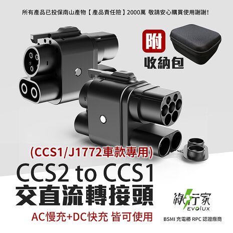【綠行家】CCS2 to CCS1 電動車充電轉接頭 歐規轉美規 快充+慢充 充電槍轉接(TYPE2 to J1772)