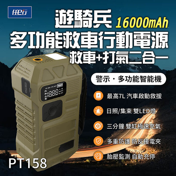 【任e行】PT-158 遊騎兵 16000mAh 多功能救車行動電源(汽油7.0L啟動/防反接智能電夾/三分鐘快速打氣/自動充停)