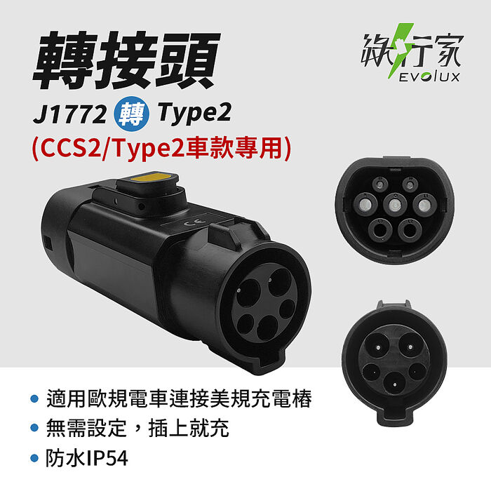 【綠行家】電動車慢充轉接頭 J1772 / Type2 美規轉歐規(歐規轉美規) AC轉接頭 旅充 充電樁