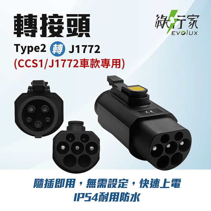 【綠行家】電動車慢充轉接頭 J1772 / Type2 美規轉歐規(歐規轉美規) AC轉接頭 旅充 充電樁