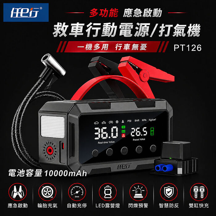 【任e行】PT-126 10000mAh 雙缸打氣 多功能救車行動電源(自動充停/防反接智慧電夾)