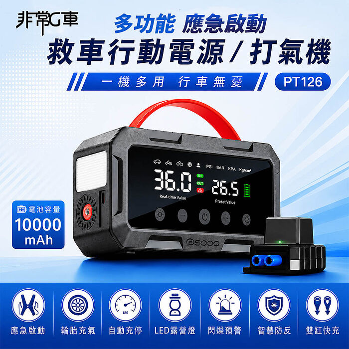 【非常G車】PT-126 10000mAh 多功能 汽/機車 救車行動電源(自動充停/雙缸打氣)