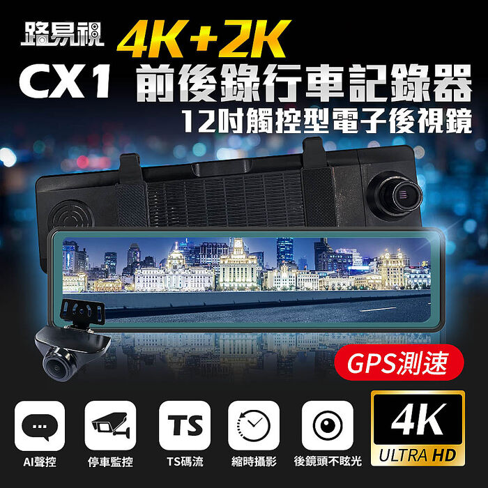 【路易視】 CX1 4K+2K GPS測速 電子後視鏡 行車記錄器 贈64G記憶卡
