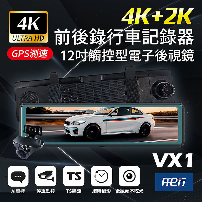 【任e行】VX1 GPS 4K+2K高畫質 電子後視鏡 行車記錄器 TS碼流 贈64G記憶卡