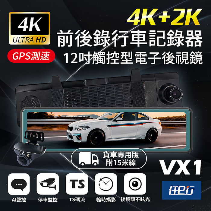 【任e行】VX1 GPS 4K+2K高畫質 電子後視鏡 行車記錄器 TS碼流 貨車專用 贈64G記憶卡