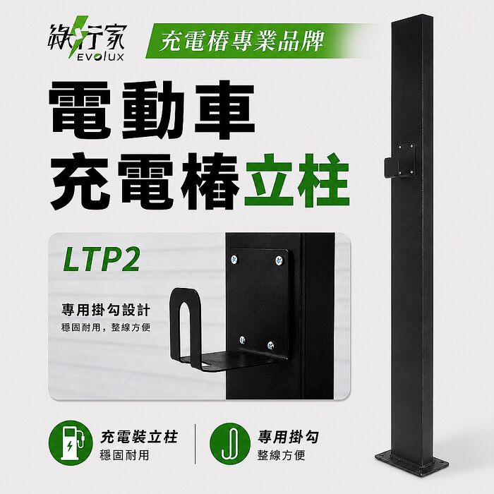 【綠行家】LTP2 鍍鋅鋼板 電動車充電樁立柱