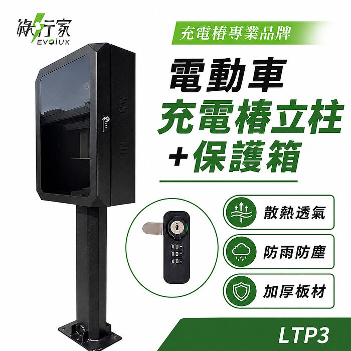 【綠行家】LTP3 電動車充電樁立柱+保護箱 鑰匙+密碼鎖