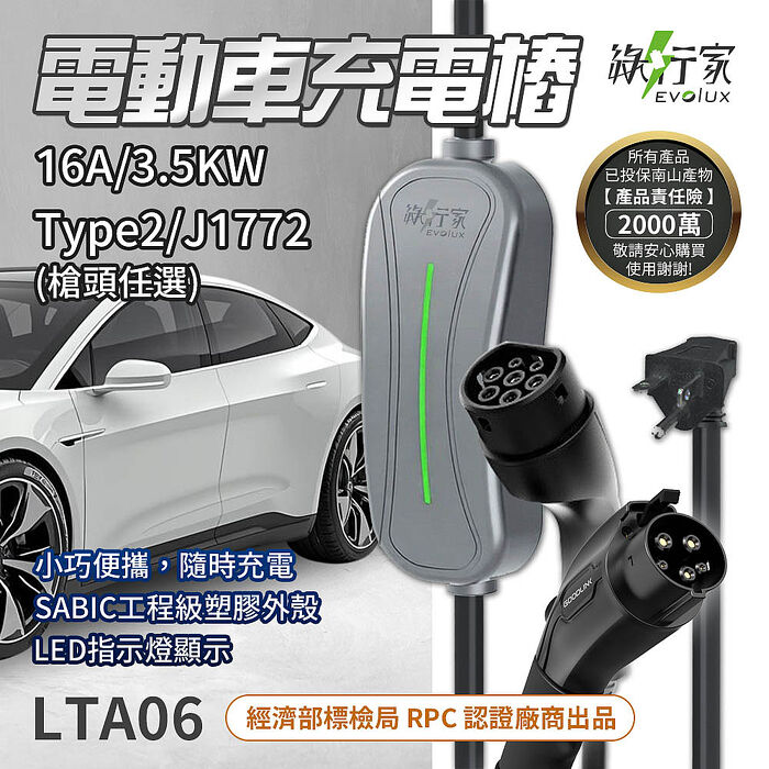 【綠行家】LTA06 便攜式電動車充電器 16A/3.5kW 旅充 充電樁(美規J1772/歐規TYPE2)