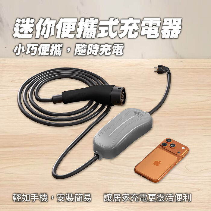 【綠行家】LTA06 便攜式電動車充電器 16A/3.5kW 旅充 充電樁(美規J1772/歐規TYPE2)