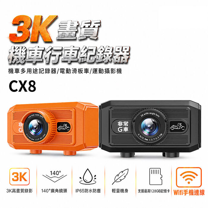 【非常G車】CX8 3K 多功能 機車行車記錄器 運動攝影機