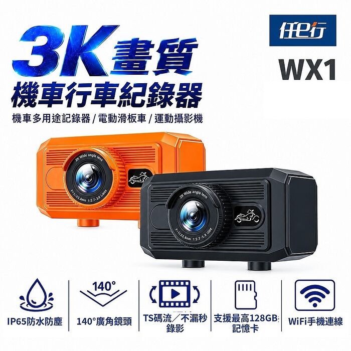 【任e行】WX1 3K 單鏡頭 機車行車記錄器 多功能攝影機 TS碼流 贈64G記憶卡