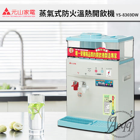 元山牌 微電腦蒸汽式防火溫熱開飲機(YS-8369DW)