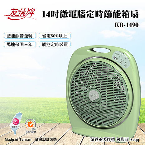 【友情牌】微電腦定時箱扇(KB-1490)