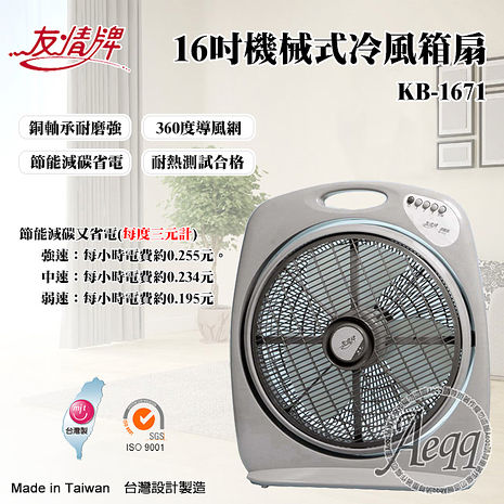 【友情牌】16吋機械式冷風箱扇(KB-1671)