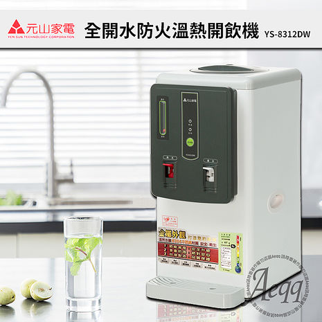 元山牌 全開水溫熱飲水機(YS-8312DW)