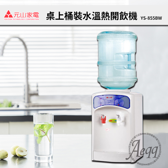 元山牌 桌上型桶裝水溫熱開飲機 Ys 855bw 家電 影音 Myfone購物