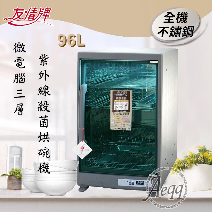 友情牌 96公升三層全機不鏽鋼紫外線烘碗機(PF-6570)