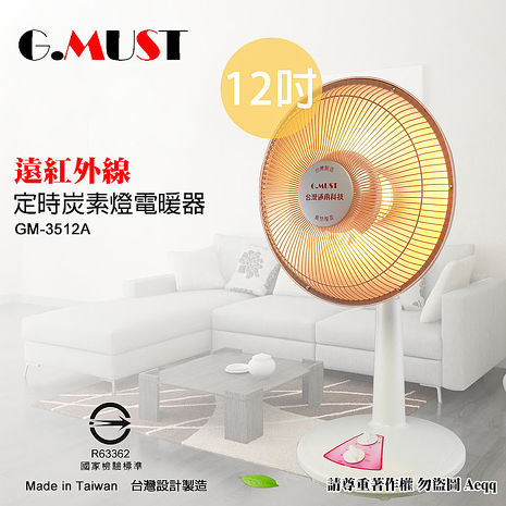 【G.MUST 台灣通用】12吋定時炭素燈電暖器(GM-3512A)