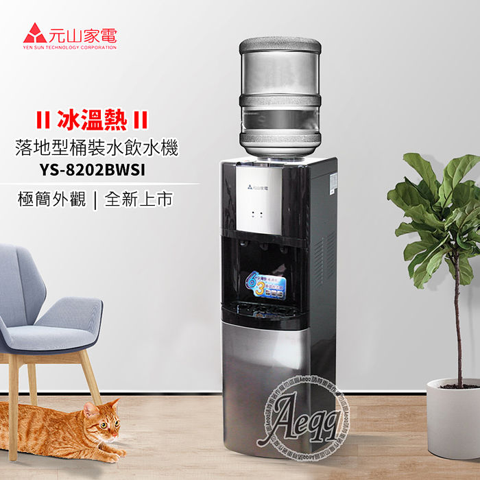 元山牌 落地型冰溫熱桶裝飲水機(YS-8202BWSI)
