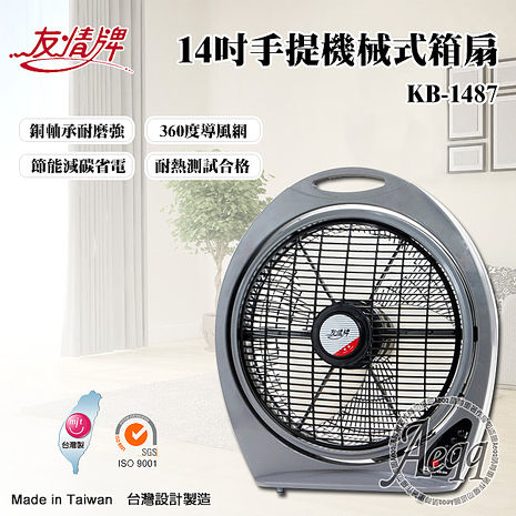 【友情牌】14吋手提機械式冷風箱扇(KB-1487)