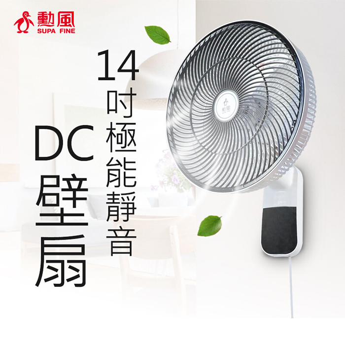 【SUPA FINE 勳風】14吋極能靜音DC壁扇(HF-B36U)