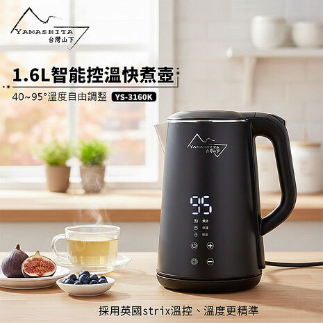 Yamashita 山下 1.6L智能控溫快煮壺 YS-3160K