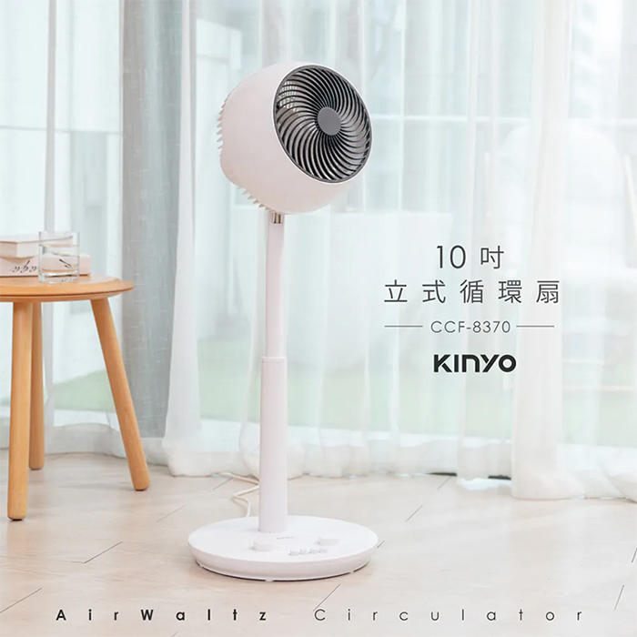 【KINYO】10吋立式循環扇(CCF-8370)循環扇/立扇/電風扇/電扇