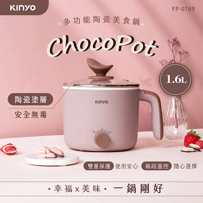KINYO 1.6L多功能陶瓷美食鍋(FP-0769)電火鍋 個人鍋 小火鍋 煮火鍋