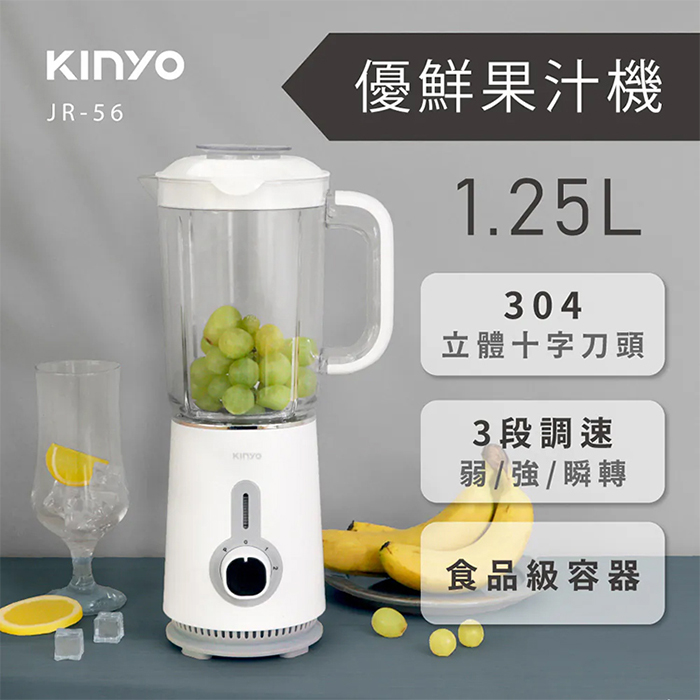 KINYO 1.25L優鮮果汁機(JR-56)冰沙機/榨汁機