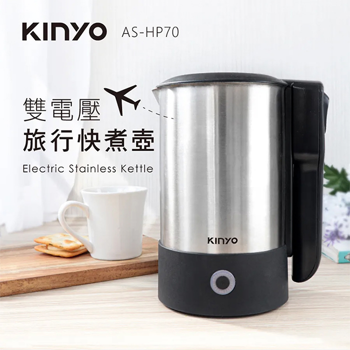 KINYO 0.6L雙電壓旅行快煮壼 (AS-HP70) 電茶壺/電熱水壺/泡茶壺/煮水壺