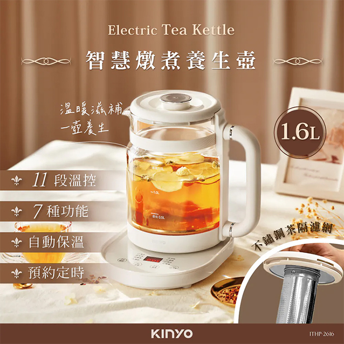 KINYO 1.6L智慧燉煮養生壺(ITHP-2616)電茶壺/電熱水壺/泡茶壺/煮水壺