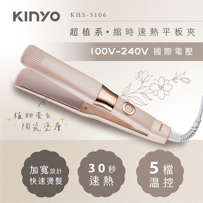 KINYO 超植系雙電壓縮時速熱平板夾(KHS-3106)