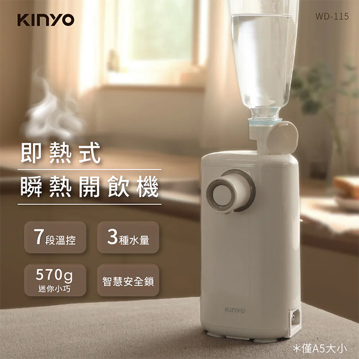 KINYO 迷你智慧瞬熱飲水機(WD-115)開飲機