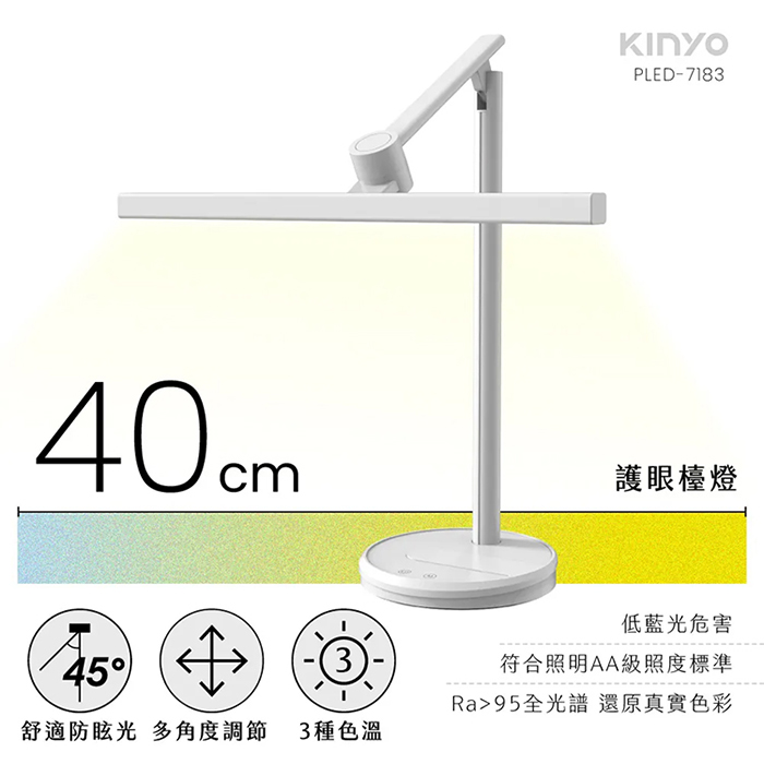 KINYO 40cm護眼檯燈(PLED-7183)