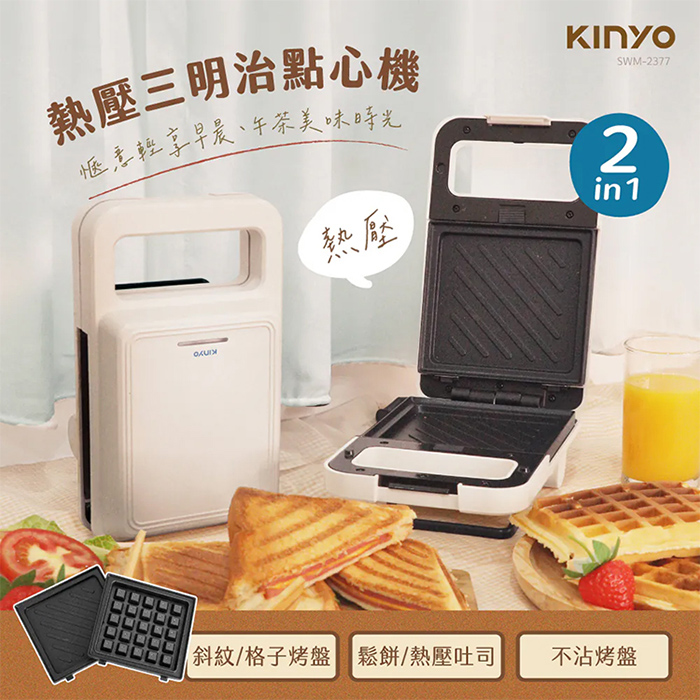 KINYO 雙盤熱壓三明治點心機(SWM-2377)熱壓吐司機 鬆餅機 交換禮物 點心機 熱壓三明治機 吐司機