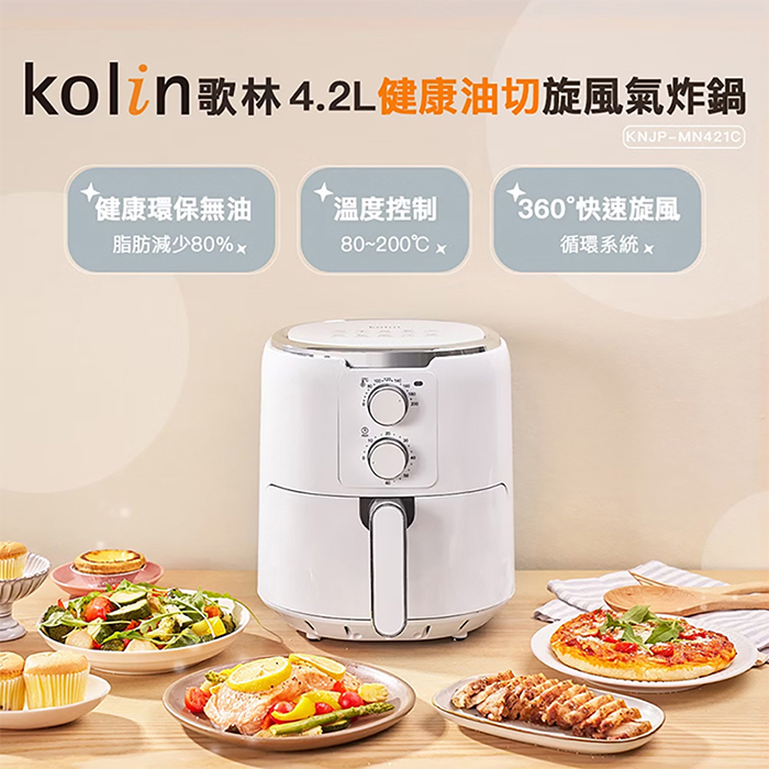 Kolin 歌林 4.2L健康油切旋風氣炸鍋(KNJP-MN421C)